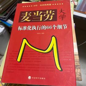 麦当劳大学：标准化执行的66个细节