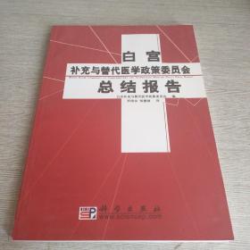 白宫补充与替代医学政策委员会总结报告