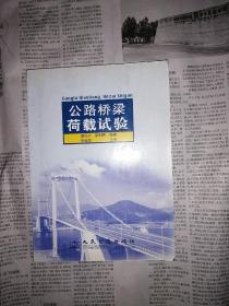 公路桥梁荷载试验（书前付页写有字，书内无勾划）