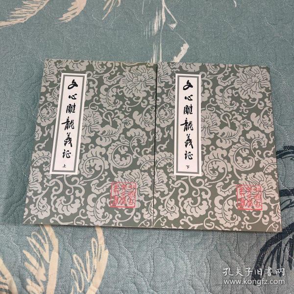 文心雕龙义证（全3册）