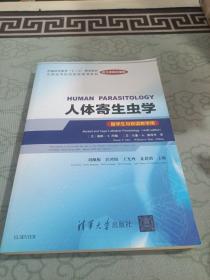 人体寄生虫学（Human Parasitology）（英文原版改编版） (留学生与双语教学用)