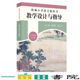 2020春统编小学语文教科书教学设计与指导六年级下册（温儒敏、陈先云主编）