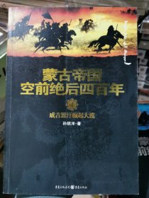 蒙古帝国空前绝后四百年1、2册全