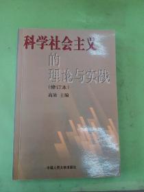 科学社会主义的理论与实践(修订本)。