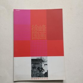 徐峰国画——西双版纳写生作品