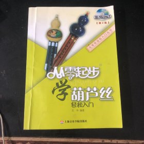 从零学音乐入门丛书：从零起步学葫芦丝 （有碟）