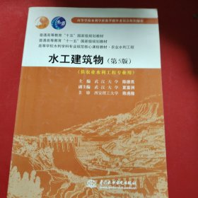 水工建筑物（第5版）（供农业水利工程专业用）/高等学校水利学科专业规范核心课程教材