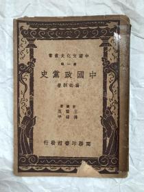 王云五主编 中国文化史丛书《中国政党史》早期版本