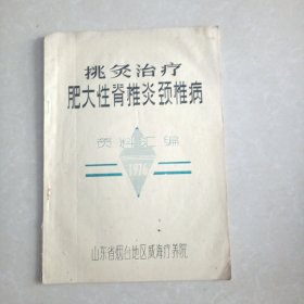 挑灸治疗肥大性脊椎炎颈椎病