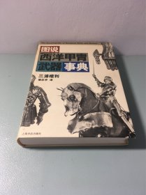 图说西洋甲胄武器事典