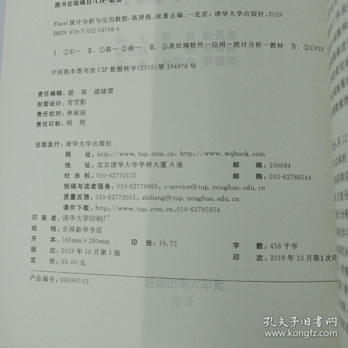 Excel统计分析与应用教程