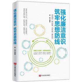 强化廉洁意识 筑牢思想线 党史党建读物 赵琦 编