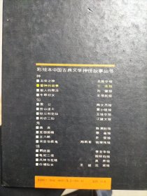 彩绘本中国古典文学神怪故事丛书：神（雷神的故事，五谷之神，鲛人的眼泪，牛郎织女）仙（壶公，和合二仙，劳山道士，秋公和花仙），鬼（荒园狐精，宋定伯卖鬼，王六郎，画皮），怪（鹤民国，风神与花精，龟蛇二怪，白螺仙女）全16册合售 1991年一版一印，精装仅印1000册