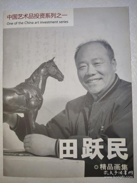 田跃民精品画集（中国艺术品投资系列之一）