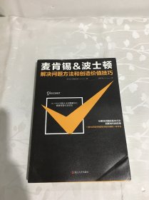 麦肯锡&波士顿解决问题方法和创造价值技巧