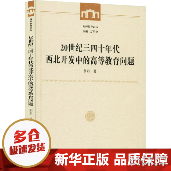 20世纪三四十年代西北开发中的高等教育问题