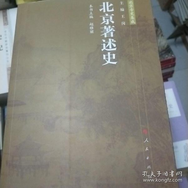 北京专史集成：北京著述史