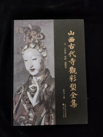 山西古代寺观彩塑全集 · 元 玉皇庙 晋祠 扁鹊庙