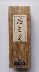 七八十年代日本玄胜堂监制《志基岛》墨一锭，带原装标价签木盒，尺寸重量如图所示