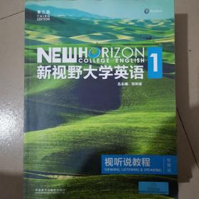 新视野大学英语视听说教程1（附光盘 第3版 智慧版）