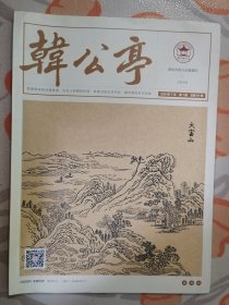 韩公亭（ 2021年7月 第1期，总第91期 ）（改刊后第一期有发刊词）