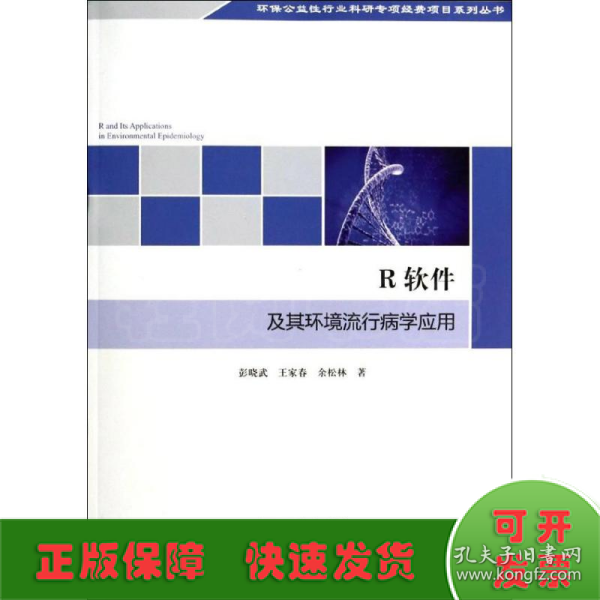 环保公益性行业科研专项经费项目系列丛书：R软件及其环境流行病学应用