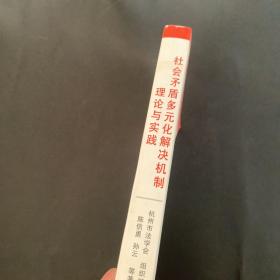 社会矛盾多元化解决机制理论与实践