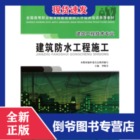 建筑防水工程施工(建筑工程技術(shù)專業(yè)全國高等職業(yè)教育技能型緊缺人才培養(yǎng)培訓(xùn)推薦教材) 9787112076178