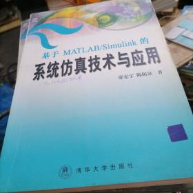 基于MATLAB/Simulink的系统仿真技术与应用