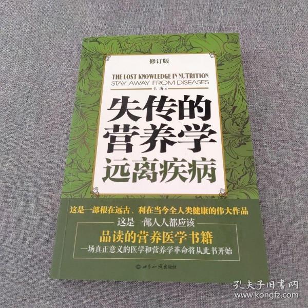 失传的营养学：远离疾病