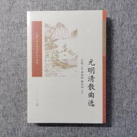 元明清散曲选（中国古典文学读本丛书典藏）