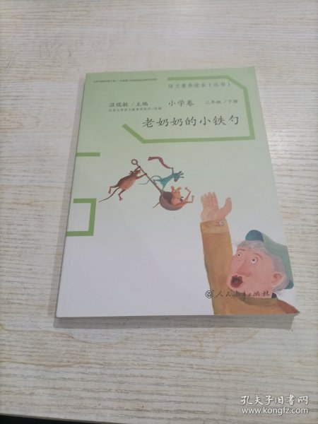 语文素养读本丛书（小学卷）：老奶奶的小铁勺（三年级下册）