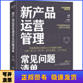 新产品运营管理常见问题清单：一本新产品运营管理人员即查即用的手边书