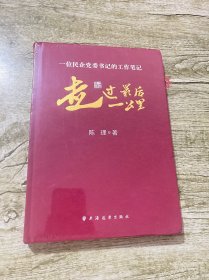 走过最后一公里 一位民企党委书记的工作笔记