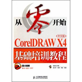 CorelDRAW X4基础培训教程（中文版）