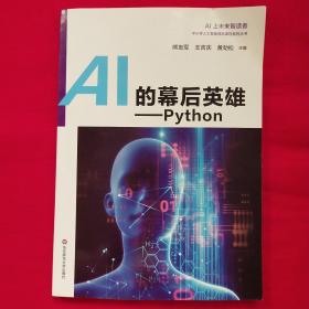 AI的幕后英雄：Python中小学人工智能精品课程系列丛书