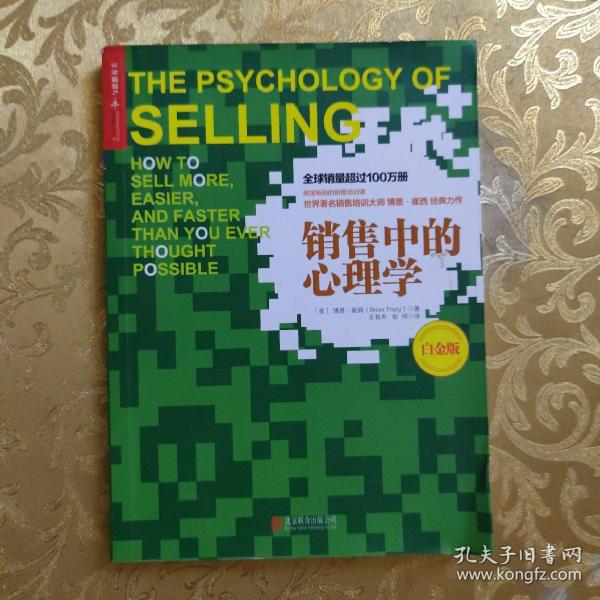 《销售中的心理学》
