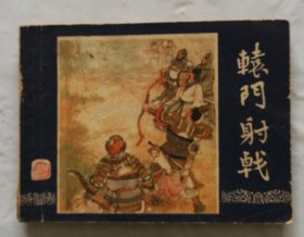 旧版连环画小人书《辕门射戟》三国演义之十