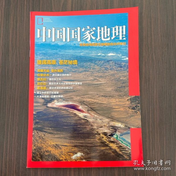 中国国家地理 青海省海西蒙古族藏族自治州专刊