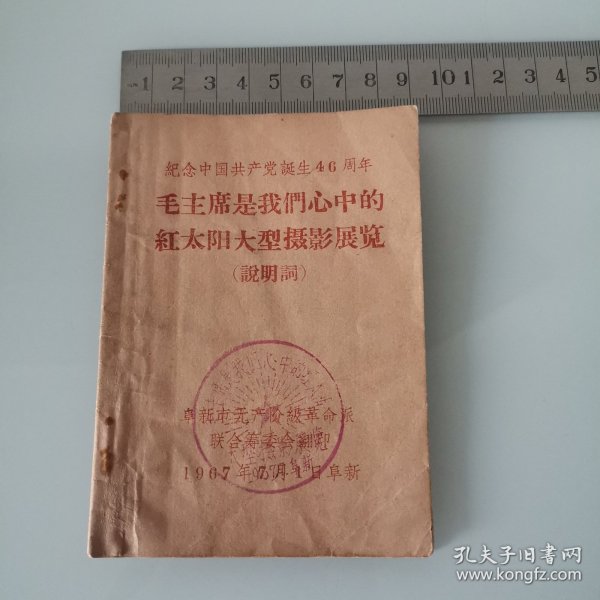 纪念中国共产党诞生46周年一一毛主席是我们心中的红太阳大型摄影展览（说明词）