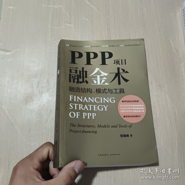 PPP项目融金术：融资结构、模式与工具