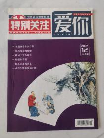 特别关注·爱你（2007-12）（正文第43-46页翻口有点水迹，余较好）