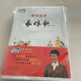 蒙曼说唐 长恨歌 上下