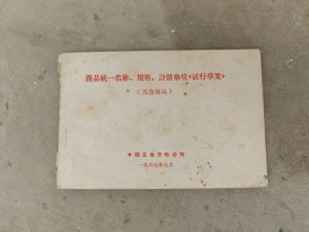 1967年商品统一名称