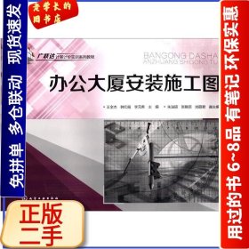 办公大厦安装施工图9787122189974王全杰化学工业出版社2014-03-01