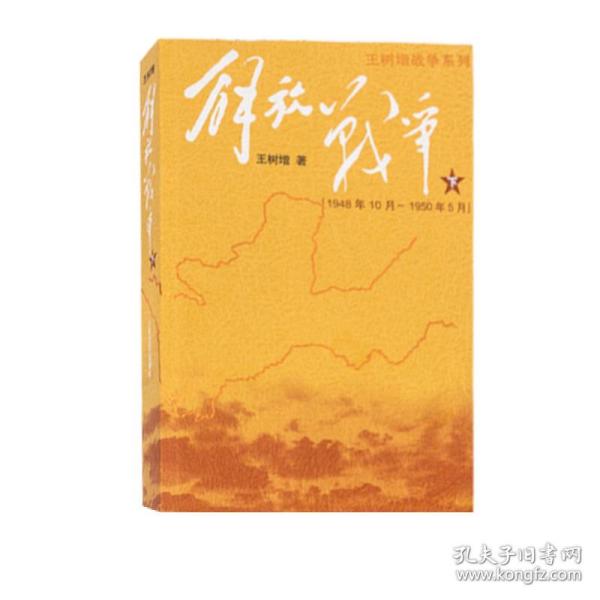 解放战争（下）（1948.10-1950.5）