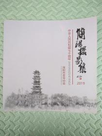 简阳摄影集【2019，中华人民共和国七十周年】