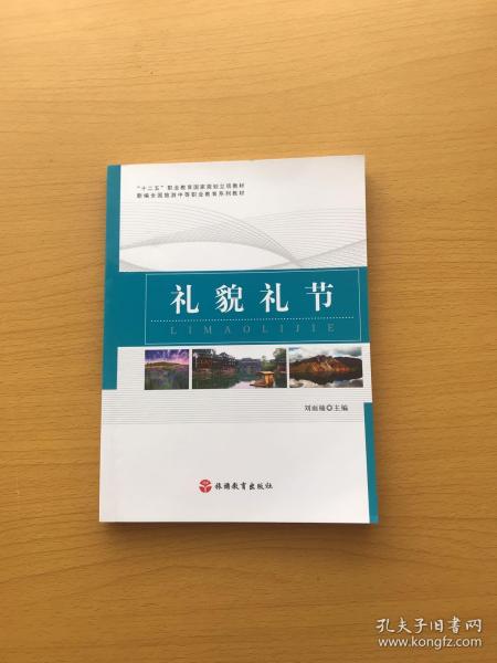 礼貌礼节/新编全国旅游中等职业教育系列教材