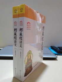 正版 楞严经讲义（上下2册）大佛顶首楞严经讲义(简体上下)圆瑛法师 华东师大出版社 大佛顶首楞严经浅释 大佛顶首楞严经讲记