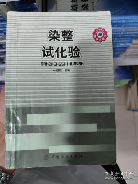 染整试化验/印染新技术丛书